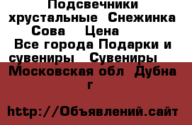 Подсвечники хрустальные “Снежинка“, “Сова“ › Цена ­ 1 000 - Все города Подарки и сувениры » Сувениры   . Московская обл.,Дубна г.